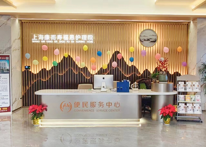 上海康而寿福恩护理院介绍