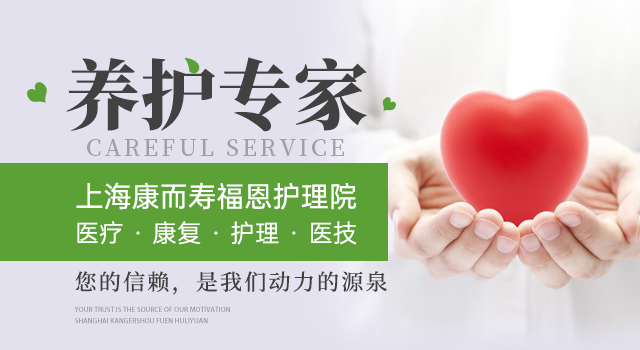 上海康而寿福恩护理院
