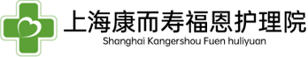 上海康而寿福恩护理院